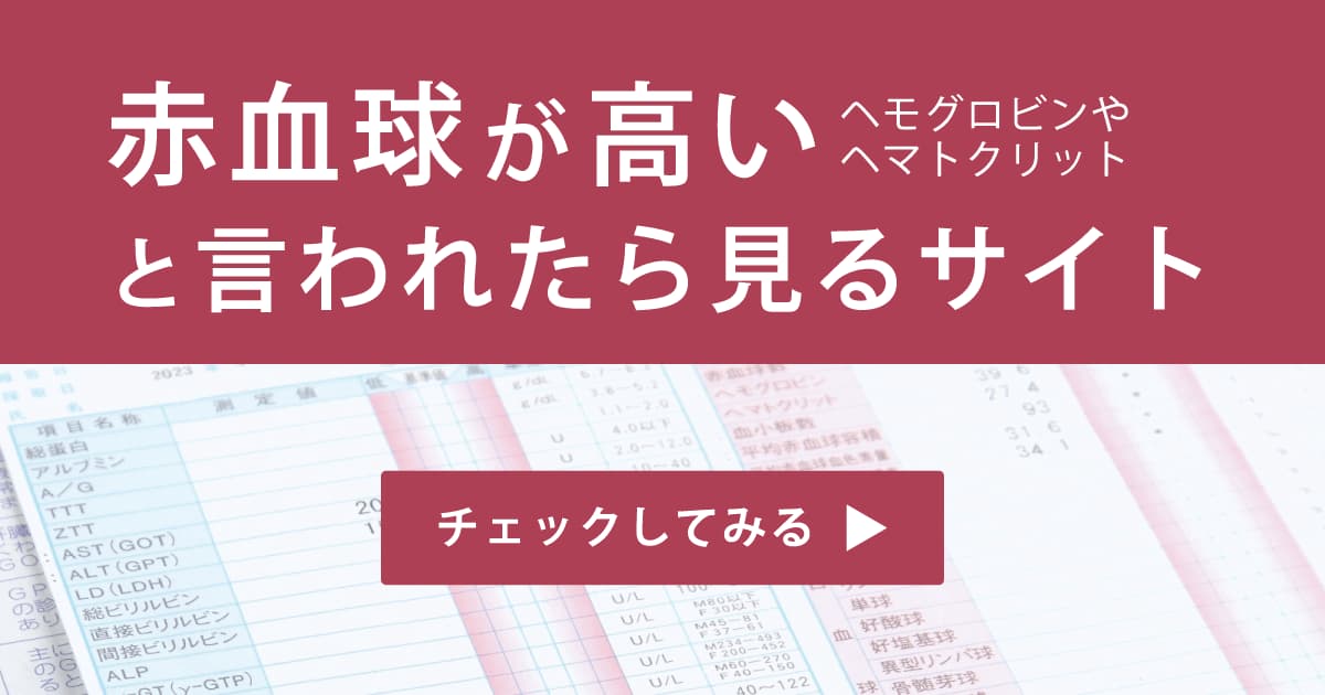 赤血球が高いと言われたら見るサイト