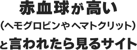 赤血球が高い（ヘモグロビンやヘマトクリット）と言われたら見るサイト